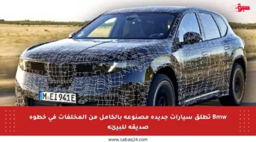 Bmw تطلق سيارات جديدة مصنوعة بالكامل من المخلفات في خطوة صديقة للبيئة